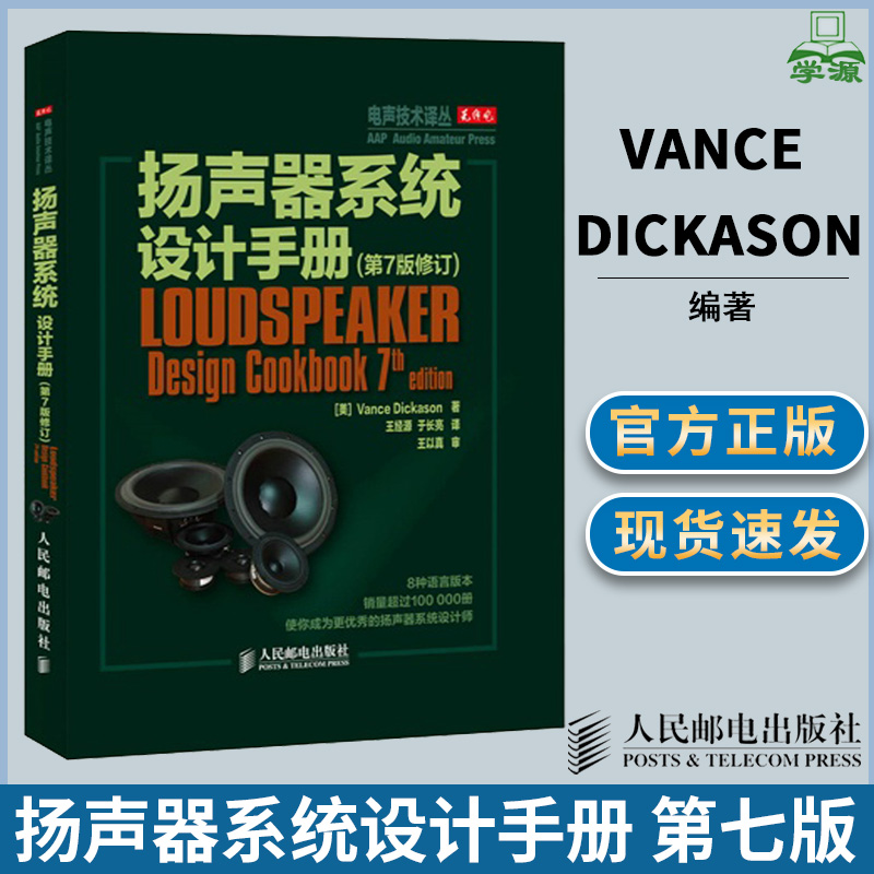 扬声器系统设计手册 第七版第7版 修订版 [美]Vance Dickason 著 音响系统 电工电路 人民邮电出版社