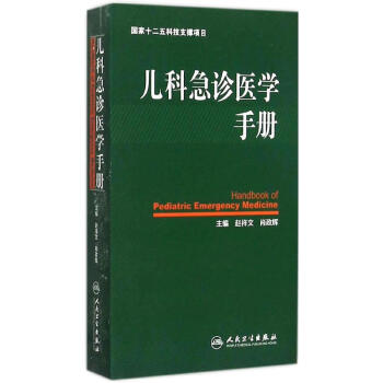 儿科急诊医学手册 [Handbook of Pediatric Emergency Medicine] 人民卫生出版社 9787117210010