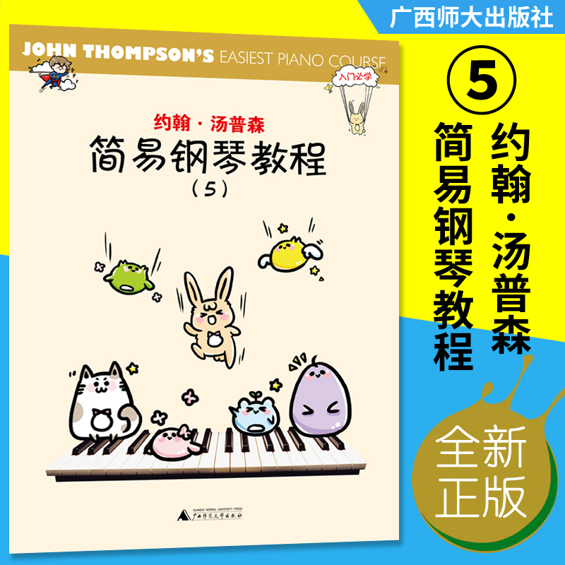 正版 约翰汤普森简易钢琴教程5(彩色版) 儿童入门小汤教材 广西师范大学出版社
