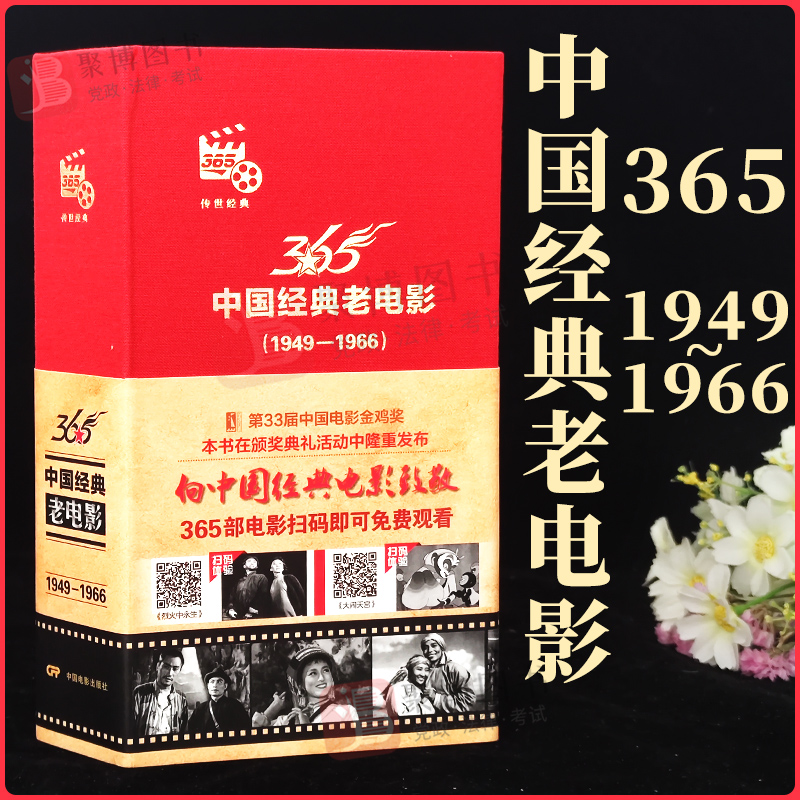 正版书籍 中国经典老电影365：1949--1966 365部电影 中国电影出版社9787106051105 精装可收藏 让中老年重温过去让青少年了解历史
