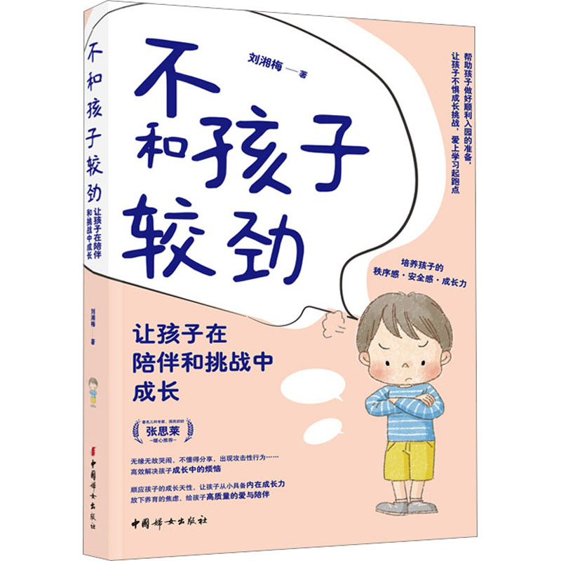 正版新书 不和孩子较劲 让孩子在陪伴和挑战中成长 刘湘梅 9787512722392 中国妇女出版社
