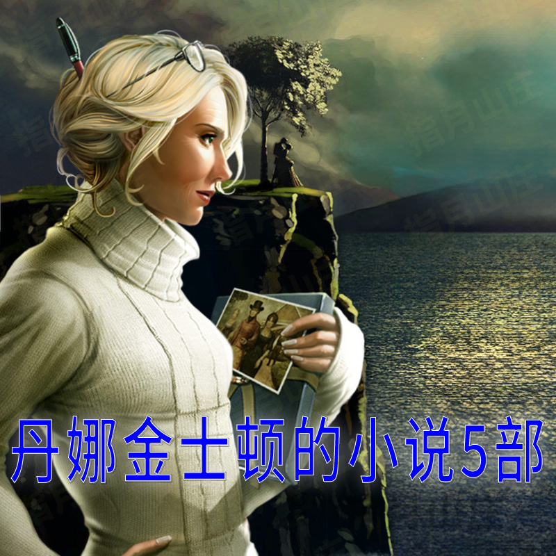 丹娜金士顿的小说5部中文版冒险解谜pc电脑版小游戏指月山庄下载