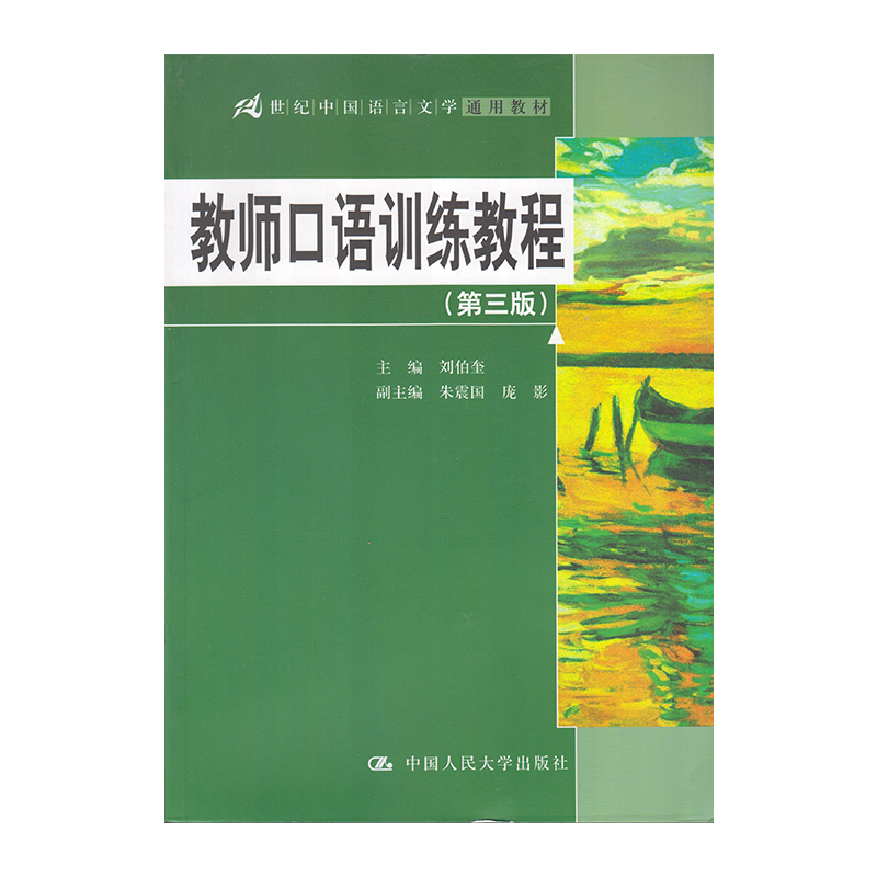正版 教师口语训练教程（第三版） 9787300243764  中国人民大学出版社