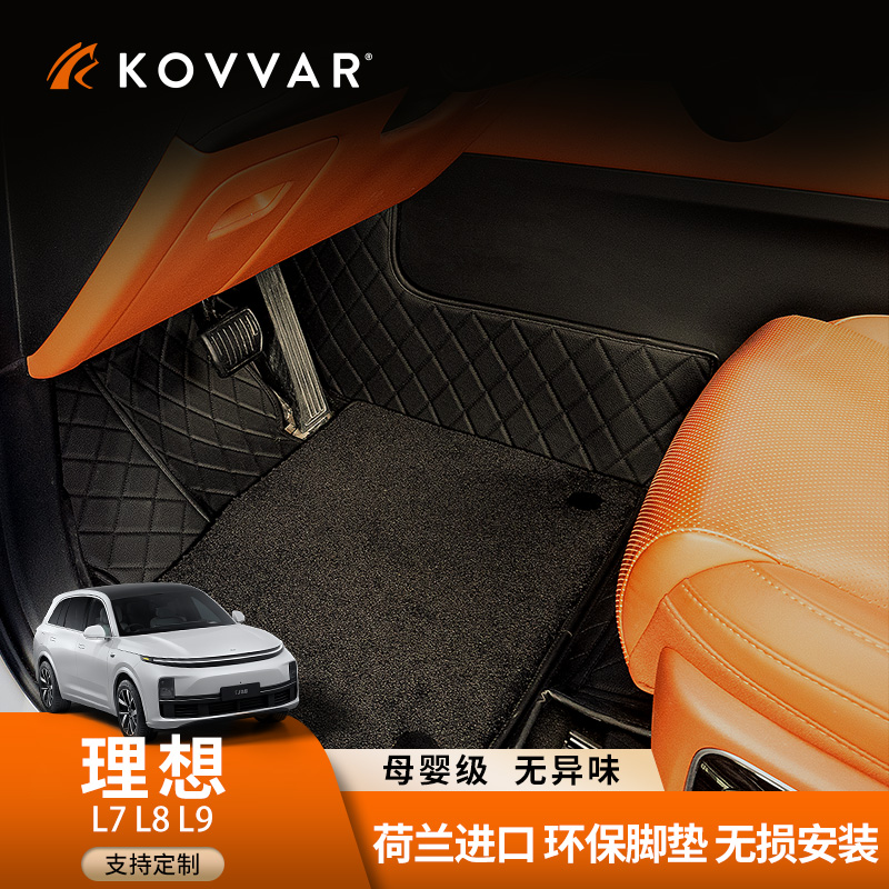 Kovvar理想L7 L8 L9专车专用汽车脚垫全包围脚垫高级防滑地毯