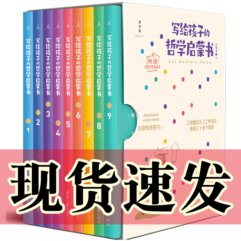 正版图书  写给孩子的哲学启蒙书（全9册）（2023新版）理想国出版  北京日报出版社 附赠哲学游戏卡