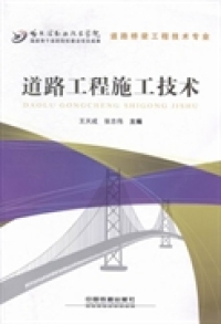 【正版包邮】 道路工程施工技术 王天成 张志伟 中国铁道出版社