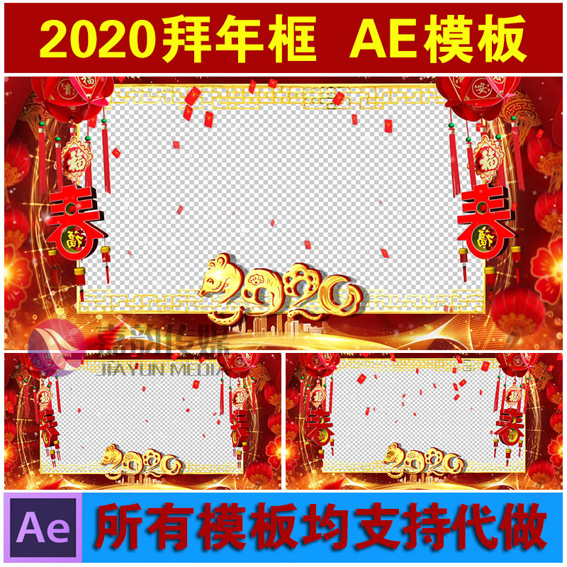 AE模板 2020鼠年新春贺岁大拜年元旦元宵节新年视频透明边框素材