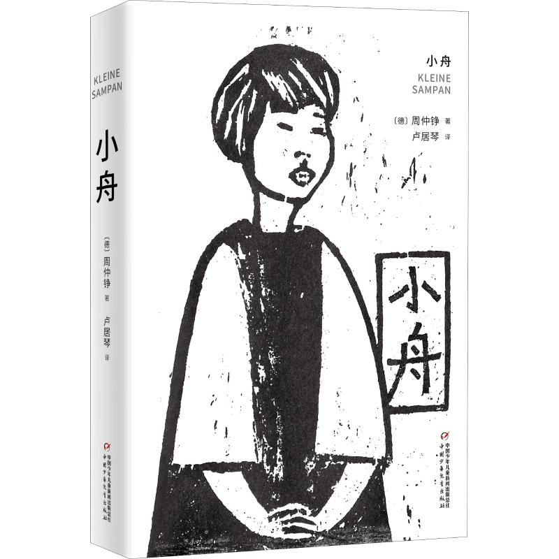 小舟 (德)周仲铮(Chow Chung-Cheng) 儿童文学 少儿 中国少年儿童出版社