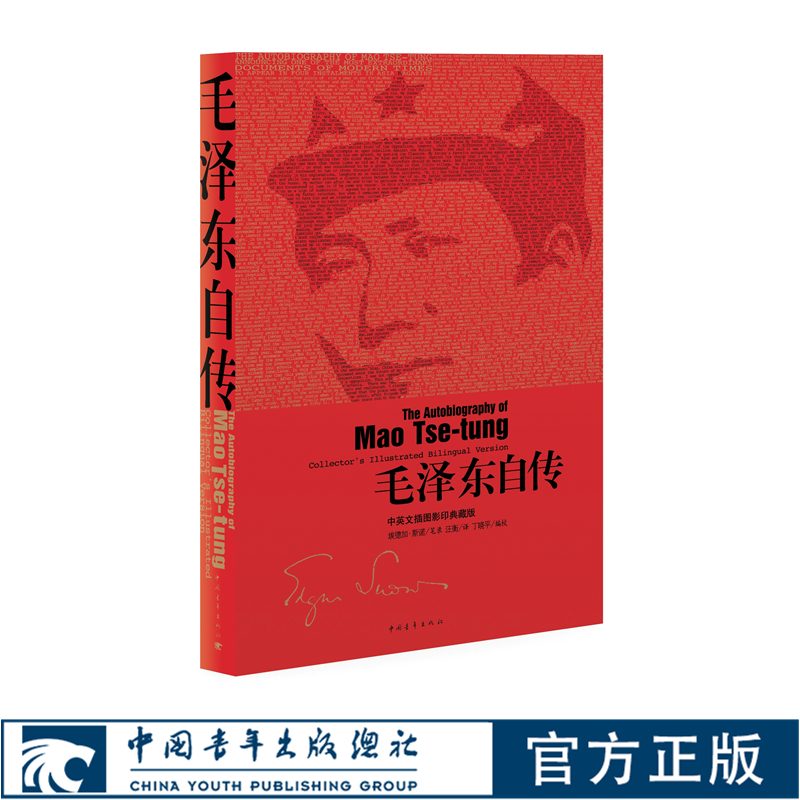 毛泽东自传中英文插图影印典藏版埃德加斯诺笔录伟人传记书籍中国青年出版社官方正版直邮