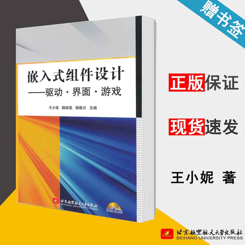 嵌入式组件设计 驱动 界面 游戏 王小妮 嵌入式系统 自动控制/人工智能 北京航空航天大学出版社9787512406780 书籍