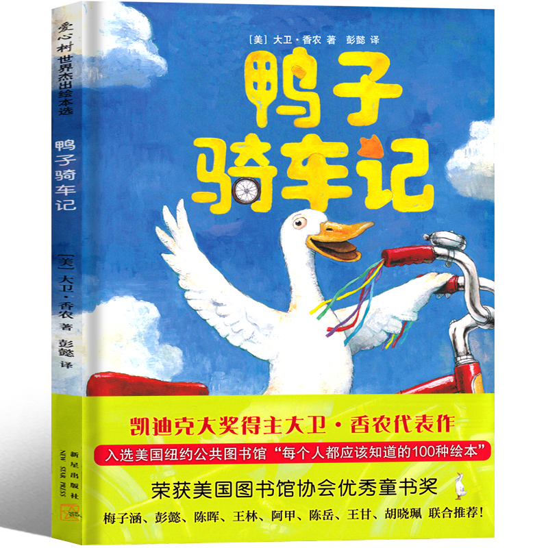 鸭子骑车记 绘本 新星出版社 一年级老师推荐阅读必读课外书少儿图书儿童读物上海文化6-7-8-10岁书籍童书非注音版