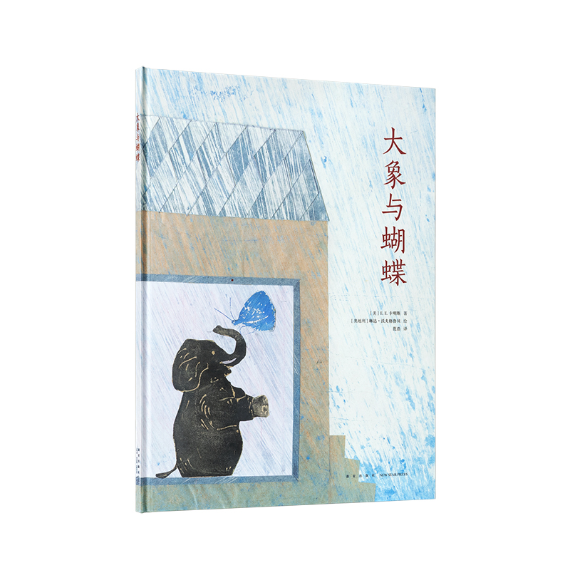 《大象与蝴蝶》静默的爱细雨无声 读小库 3-100岁 诗歌经典 童真童趣 情感启蒙
