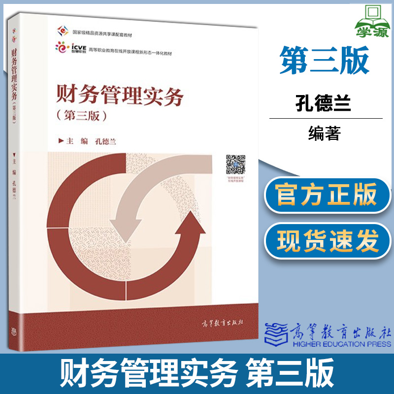 财务管理实务第三版 第3版 孔德兰 高等教育出版社 财务管理实务的配套规划教材