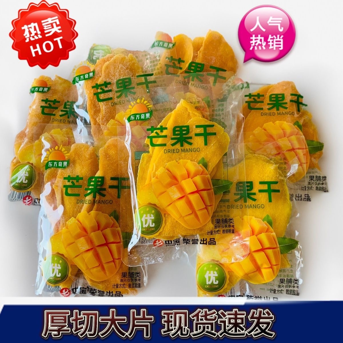 东方奇果芒果干独立包装优质果脯水果干蜜饯中宝食品500克零食
