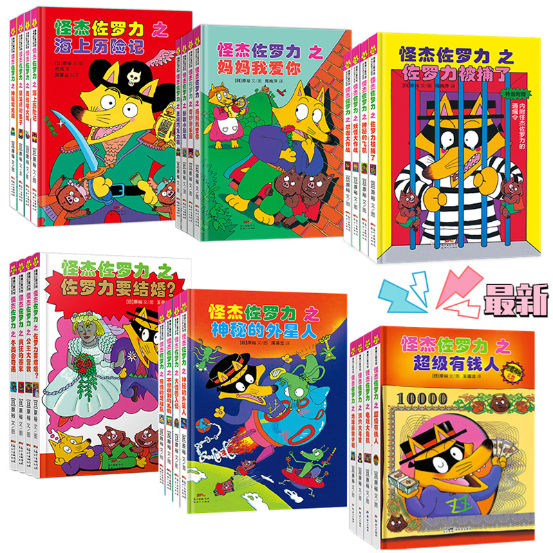 怪杰佐罗力全套第一辑系列冒险全套图书日本绘本3-6-8岁幼儿园小学生