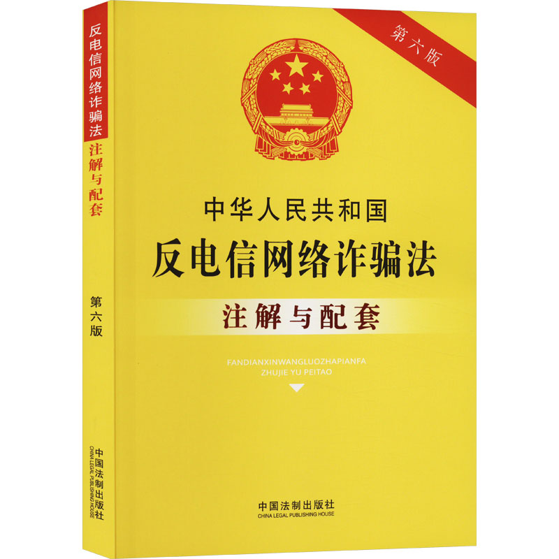 中华人民共和国反电信网络诈骗法注解与配套 第六版 中国法制出版社