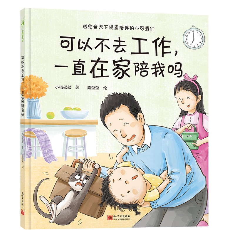 正版 2021新 可以不去工作 一直在家陪我吗 小杨叔叔 新世界出版社 陪孩子一起看的书 期待父母和老师能读给孩子听 做孩子的引路人