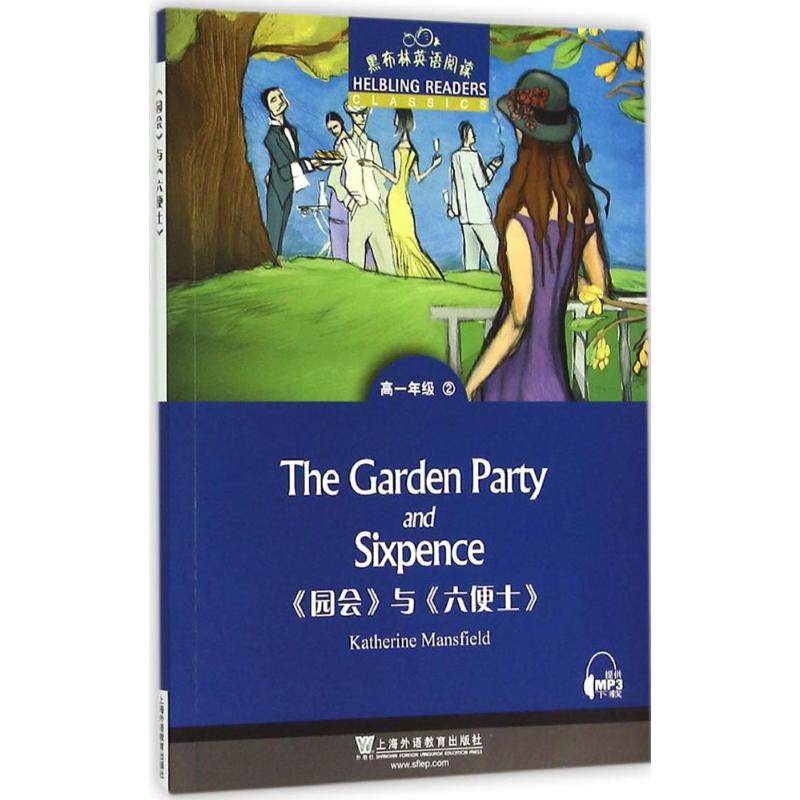 【正版包邮】 高一年级-《园会》与《六便士》-黑布林英语阅读-2 何锋 上海外语教育出版社