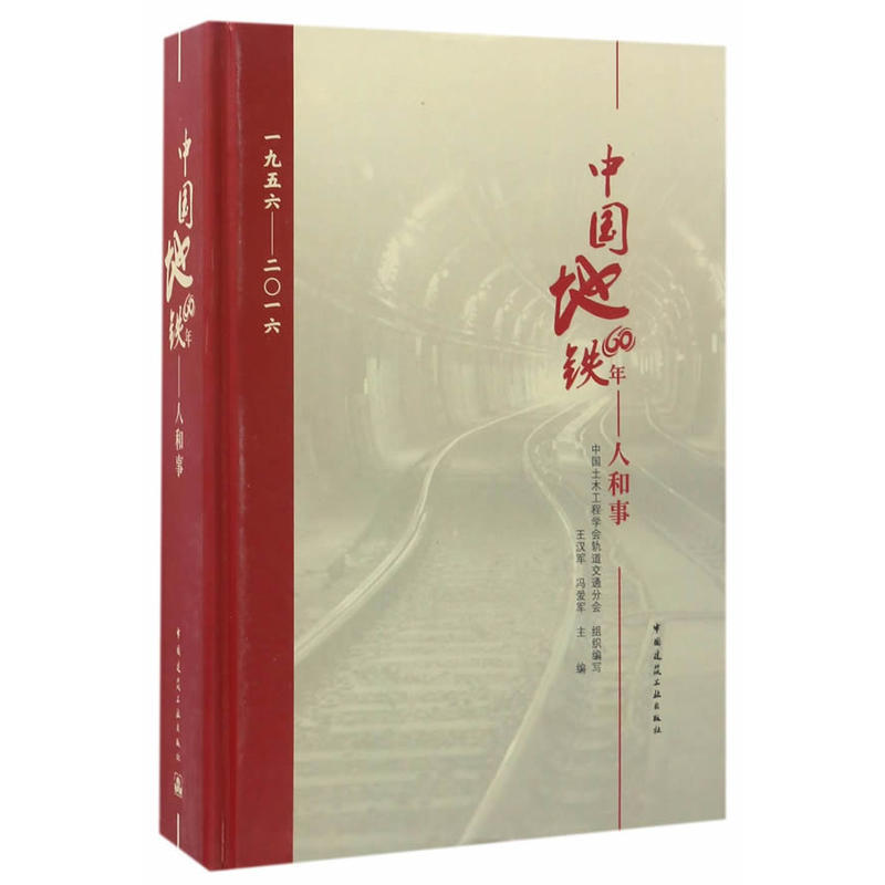 *正版 中国地铁60年：人和事（1956-2016）王汉军，冯爱军主编 中国地铁发展 地下铁道概况 中国建筑工业出版社 3-3405