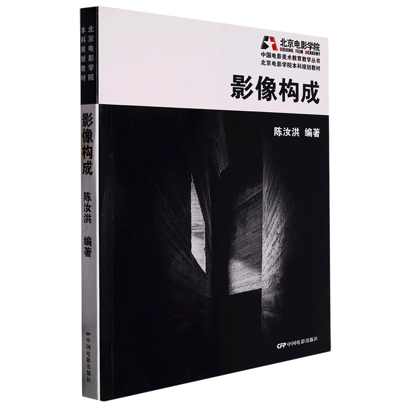 影像构成(北京电影学院本科规划教材)/中国电影美术教育教学丛书
