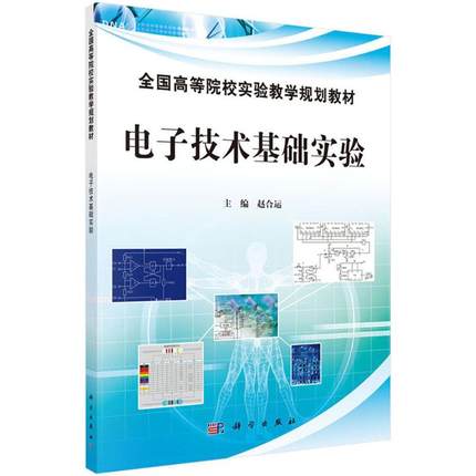 电子技术基础实验 赵合运编 科学出版社 工业技术 电子通信 一般性问题 书籍 9787030384157