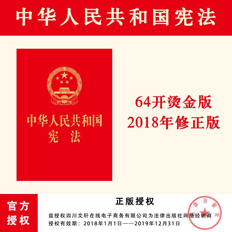 中华人民共和国宪法 中国法律图书有限公司 无 著