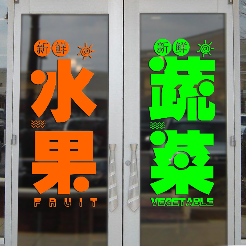 果蔬店玻璃门装饰贴纸水果蔬菜超市橱窗创意文字广告简约贴画墙贴