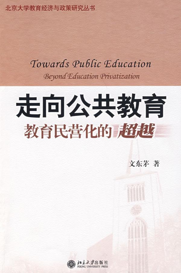 RT 正版 走向公共教育:教育民营化的9787301135129 文东茅北京大学出版社