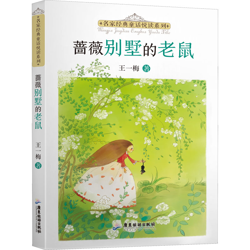 正版 蔷薇别墅的老鼠 王一梅 广东旅游出版社 9787557025717 可开票