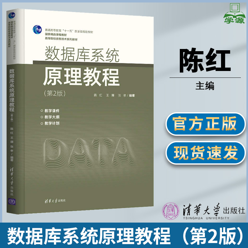 数据库系统原理教程 第二版第2版 陈红 王珊主编  清华大学出版社 数据库原理信息管理与信息系统教材