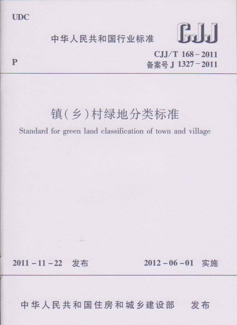 镇(乡)村绿地分类标准 CJJ/T 168-2011 中国建筑工业出版社810
