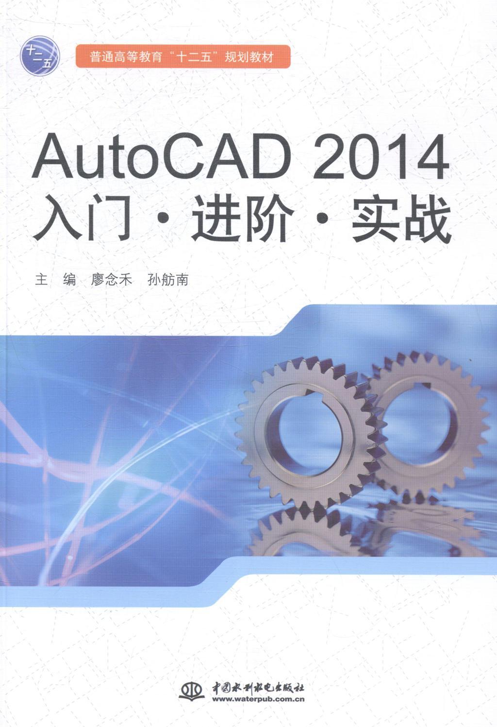 全新正版 AutoCAD 2014入门·进阶·实战 中国水利水电出版社 9787517021957