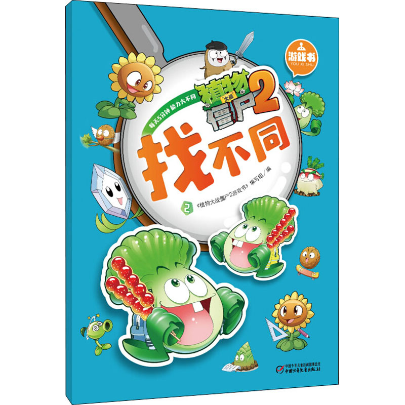 植物大战僵尸2游戏书 找不同 2 中国少年儿童出版社 《植物大战僵尸2游戏书》编写组 编