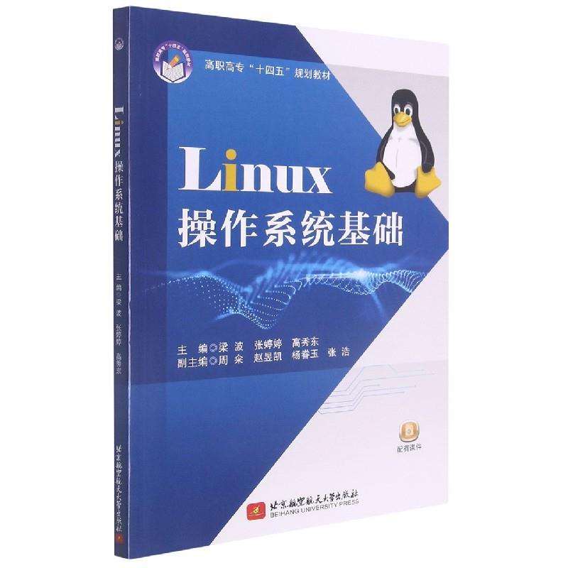现货包邮 Linux操作系统基础 97875125407 北京航空航天大学出版社 不详