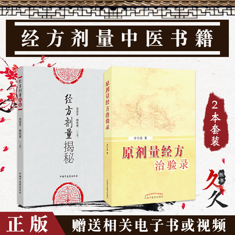 正版2本 原剂量经方治验录+经方剂量揭秘 中国中医药出版社 正版中医书籍
