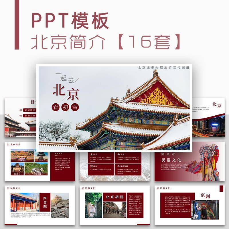 北京城市历史文化宣传展示人文地理介绍简介通用PPT模板课件素材