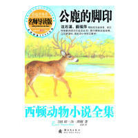 【正版包邮】 西顿动物小说全集（导读版）——公鹿的脚印 (加)西顿 新时代出版社