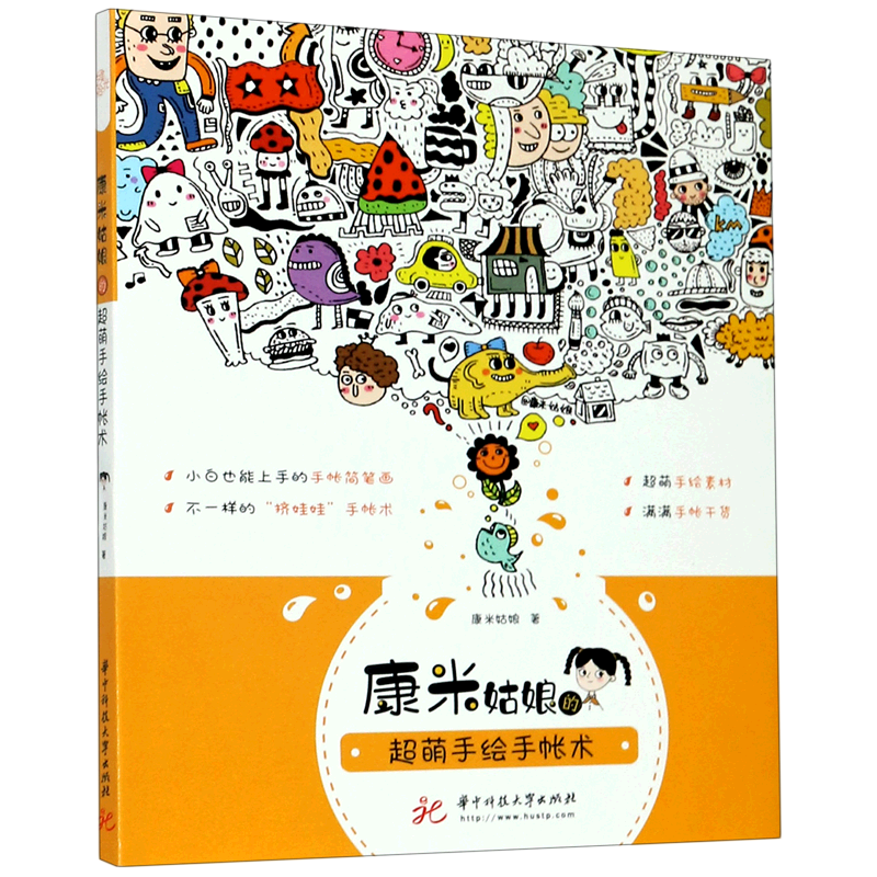 康米姑娘的超萌手绘手帐术 康米姑娘 华中科技大学出版社 绘画技法 9787568057370新华正版