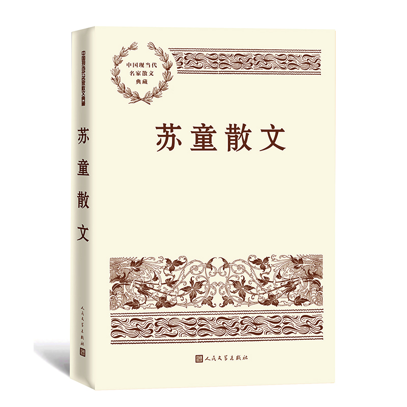 苏童散文中国现当代名家散文典藏人民文学出版社重点丛书小说