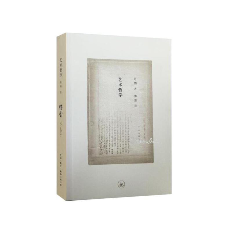 艺术哲学广东经济出版社 丹纳著新华书店正版图书