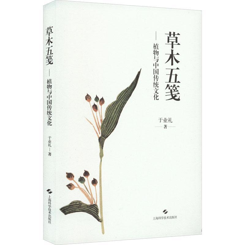 RT69包邮 木五笺:植物与中国传统文化上海科学技术出版社文学图书书籍