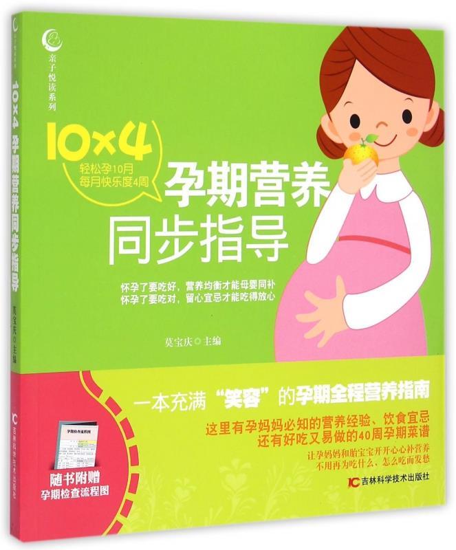 正版包邮  10×4孕期营养同步指导 9787538478037 吉林科学技术出版社 莫宝庆 编
