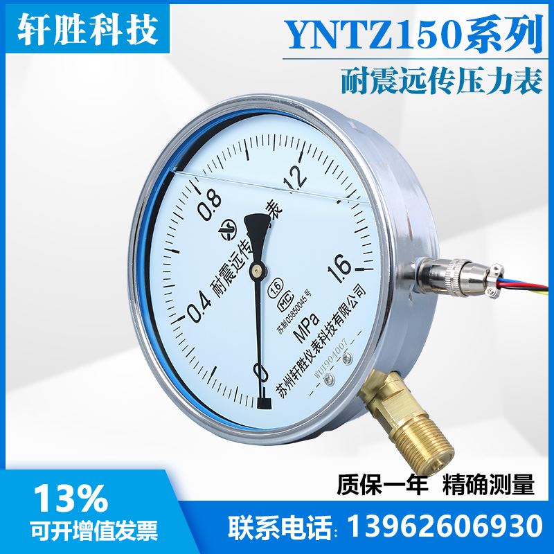 。苏州轩胜YNTZ-150耐震远传压力表 恒压供水 抗震远传压力表传感