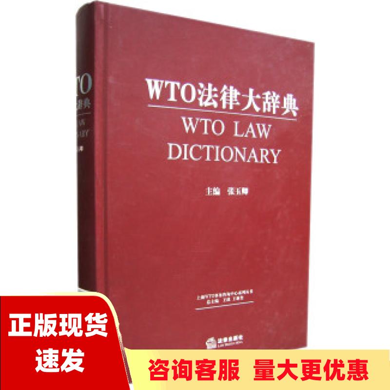 【正版书包邮】WTO法律大辞典张玉卿法律出版社