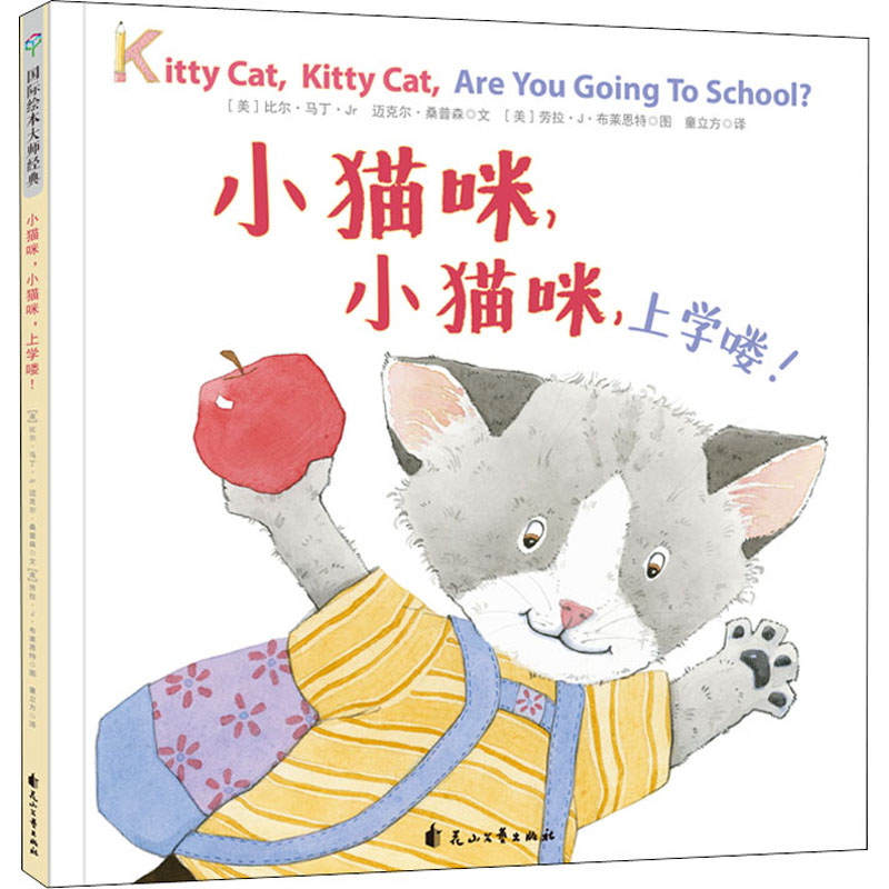 小猫咪,小猫咪,上学喽! (美)比尔·马丁·Jr,(美)迈克尔·桑普森 少儿英语 少儿 花山文艺出版社
