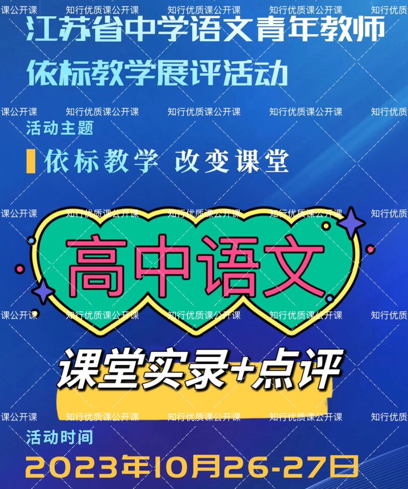 2023江苏省高中语文青年教师依标教学展评优质课公开课视频