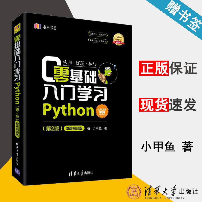 零基础入门学习Python 第2版 小甲鱼 Python语言 计算机/大数据 微课视频版 清华大学出版社 9787302514084 计算机书店 书籍^
