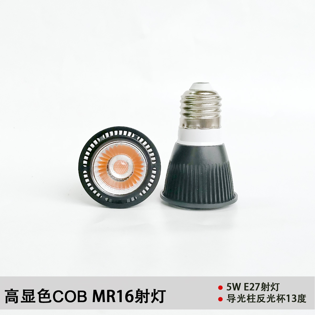 超高亮MR16射灯 餐厅E27GU10高显色LED灯泡 15度黑色聚光COB灯杯