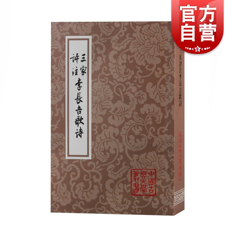三家评注李长吉歌诗 中国古典文学丛书平装上海古籍出版社
