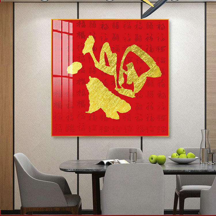 客厅福寿新中式字画玄关过道大幅风水装饰画茶室壁画中国红挂画